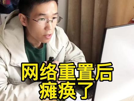 网络重置后,网络瘫痪了怎么办?#电脑知识 #网络 #网速