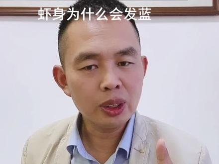 你的虾身为什么会发蓝#水产养殖 #鱼虾蟹养殖 #对虾养殖 #对虾