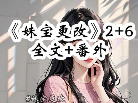 《妹宝更改》 #肆意更改后续
#幻灵志愿后续
#高考志愿填报截止前一天
#陆行舟顾薇周芷林琳后续
#高考志愿填报截止前一天后续 高考志愿填报截止前一天,我才发现竹马将我的志愿填到了两千公里外的南方。我后怕地问他为什么。他随口笑笑:哦,小芷帮你填的,她说跟你开个玩笑。你自己改回本地就行了。小芷,那个硬认竹马当哥哥的转校生。我沉默了许久。原来,我的人生大事,是可以被人拿来开玩笑的。没再说什么,我只是收拾好了行李,在开学季赶往南方。竹马却变了脸色。我不是让你改回本地吗?你没改?嗯。发现我的第一志愿是两千公里外的中大时,我后怕不已。我明明让陆行舟帮我填的哈工大,与他同校。那是我们早就约定好的梦中学府。可现在,变成了中大。要不是发现得及时,我连更改的机会都没有!我一边重新申请,一边给陆行舟打去电话,问他怎么回事。他随口笑笑:哦,忘了告诉你,那天小芷来找我,见我帮你填志愿,她非要跟你开个玩