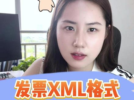 发票XML格式打开是乱码?别再这样说啦! #xml格式发票 #XML #发票 #干货分享 #财会