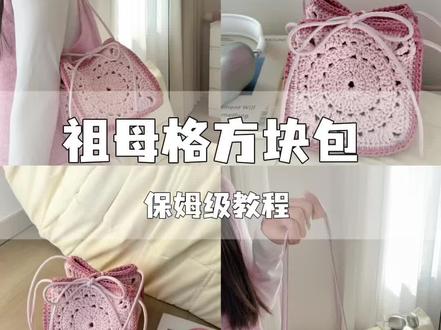 一织/祖母格方块包 保姆级教程 #祖母格 #小包 #织女 #手工 #空心棉