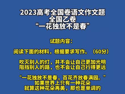 2023高考全国卷语文作文题——全国乙卷:“一花独放不是春”