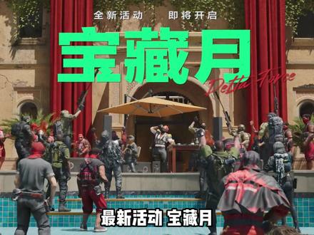 宝藏月的活动真不错!#三角洲行动 #三角洲宝藏月开启