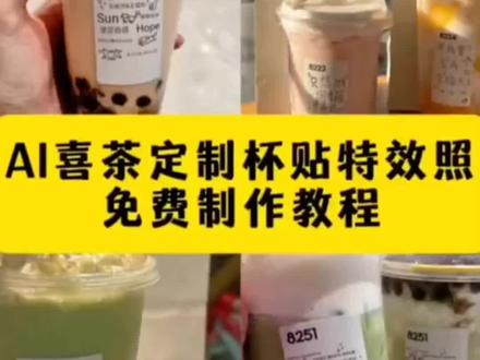 喜茶定制杯贴教程来了,一键制作入口 喜茶定制杯帖 喜茶定制杯贴教程 ai一键生成 ai一键制作 喜茶定制杯贴怎么弄 喜茶定制杯贴怎么上传图片 喜茶定制杯贴图案 喜茶定制喜帖教程 喜茶定制杯贴薛之谦 喜茶定制杯贴生成需要多久 怪奇物语喜茶定制杯贴 喜茶定制杯贴ai制作教程 喜茶定制联名杯贴 喜茶定制杯贴制作教程 喜茶定制杯贴明星 喜茶定制杯贴怎么导入照片 喜茶杯贴文案 喜茶杯贴Ai生成教程 喜茶杯贴图片 喜茶定制杯贴周杰伦 喜茶定制杯贴导入图片 喜茶定制杯贴陈奕迅 喜茶定制杯贴怎么下单 喜茶定制杯贴怎么操作 喜茶定制杯贴怎么把画好的弄进去 喜茶定制杯贴怎么在平板画 喜茶定制杯贴怎么写出好看的字 喜茶定制杯贴怎么放大文字 喜茶定制杯贴 喜茶定制杯贴怎么弄 喜茶定制杯贴图案 喜茶定制杯贴怎么弄 喜茶定制杯贴导入图片 喜茶定制杯贴怎么上传图片 喜茶定制杯贴怎么下单 喜茶定制杯贴怎么操作 喜茶定制杯贴怎么把画好的弄进去 喜茶定制杯贴怎么在平板画 喜茶定制杯贴怎么写出好看的字 卡旺卡联名杯贴 喜茶定制杯贴怎么放大文字 喜茶定制杯贴教程 喜茶定制杯贴王俊凯 喜茶定制联名杯贴 喜茶定制杯贴制作教程 喜茶定制杯贴易烊千玺 喜茶定制杯贴怎么导入照片 喜茶杯贴文案 喜茶杯贴Ai生成教程 喜茶杯贴图片 #喜茶定制杯贴 #喜茶定制喜帖 #喜茶杯贴定制 #喜茶定制贴 #即梦ai