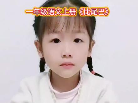 #抖音知识年终大赏 一年级语文上册比尾巴知识点
比尾巴知识点
1.中心思想:本文以问答的形式介绍了6种动物尾巴的特点,告诉我们,不同动物尾巴是不一样的。
2.好像造句:
燕子的尾巴好像一把剪刀。
弯弯的月亮好像一艘小船。
松鼠的尾巴好像一把伞
3.量词搭配:一把伞
4.反义词:长对短,弯对直,扁对圆
5.近义词:好看对漂亮 弯对曲#一年级语文上册积累 #词语搭配 #一年级句子仿写 #一年级比尾巴