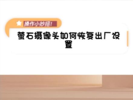 萤石摄像头闪烁的不同颜色代表什么意思呢?