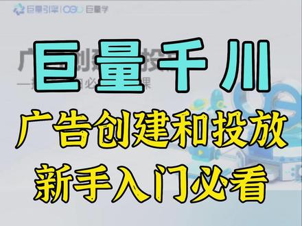 千川广告怎么创建?新手实操教学!不要错过啦#千川运营 #千川技巧 #抖音运营 #抖音技巧