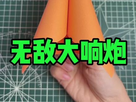 无敌大响炮 #折纸 #手工 #手工折纸教程