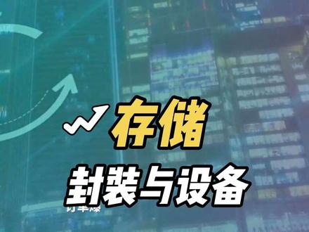 先进封装与测试设备 #先进封装 #测试设备 #存储