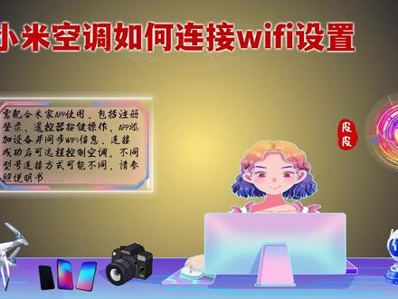 小米空调如何连接WiFi设置:智能家居新风尚! #小米空调如何连接wifi设置 #家电小妙招 #空调小妙招