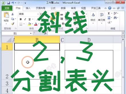 Excel斜线二三分割表头做成#济南职场 #济南