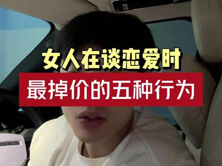 女人在谈恋爱时最掉价的五种行为