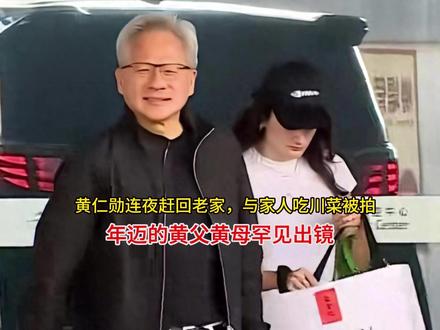 黄仁勋连夜赶回老家,与家人吃川菜被拍,年迈的黄父黄母罕见出镜 #黄仁勋