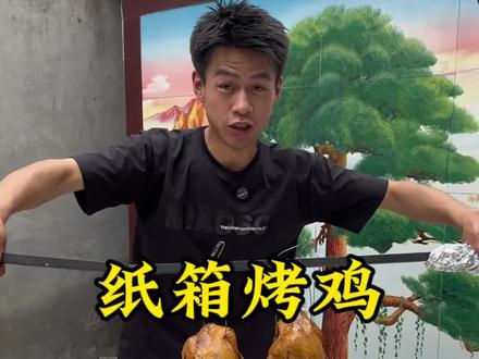 用一个废纸箱和锡纸就能实现烤鸡自由了#纸箱烤鸡