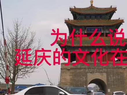 #古城永宁#玉皇阁:文献明邦牌匾,为什么说延庆文化在永宁!