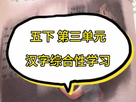 五年级下册第三单元:汉字演变+核心知识点梳理#五年级语文 #汉字演变 #汉字 #小学语文 #小升初语文