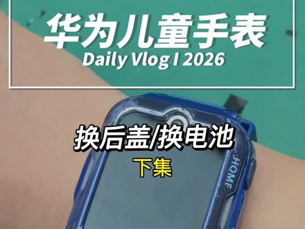 这一期,请叫我换件工吧!又又又又返工了,这台进水华为儿童手表4Pro型号ASN-AL10拆机教程维修,不开机,显示红色电池图标,换了电池老是自动重启。又换了后盖#华为儿童手表#儿童手表#手表不开机#儿童手表进水