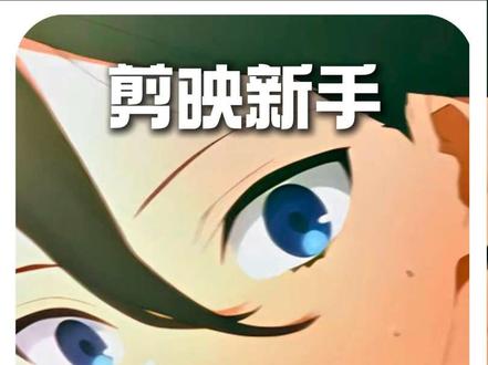 剪映教程新鲜出炉 #剪映新手教程 #剪映教程