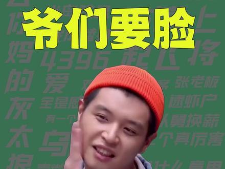【梗知识】爷们要脸 #梗 #马頔