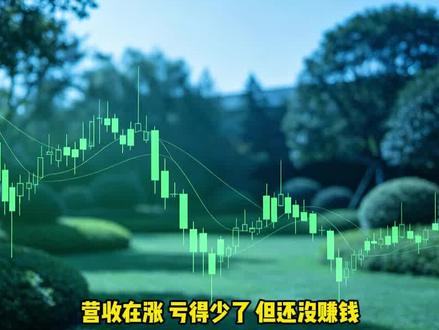 国晟科技一季度营收1.20亿元,同比增长25.02%;净利润亏损3483.52万元。虽然环比去年四季度4.22亿元的巨亏大幅收窄,但公司仍未走出亏损,经营压力犹存。#国晟科技 #一季报 #亏损收窄 #园林工程