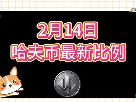 2月14号哈夫币最新比例 #哈夫币#三角洲#三角洲行动#雨辰三角洲商行