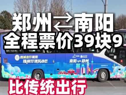 郑州往返南阳便民快巴!!郑州6个上下车站点!超全的乘车攻略来啦!#郑州 #南阳 #便民快巴 #豫州行 #郑州南阳便民快巴