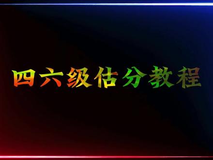 小宝们求的四六级估分教程来啦!
#英语四六级 #估分教程 #四六级答案