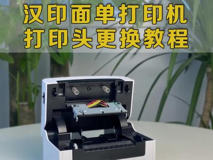 #汉印 #面单打印机 出现白线,白点模糊说明该更换打印头了#打印机维修教程
