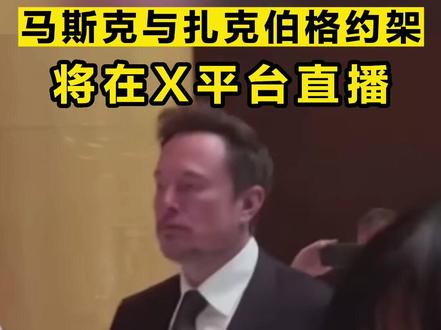 马斯克与扎克伯格约架将在X平台直播#马斯克 #扎克伯格 #X平台