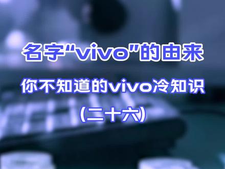 你不知道的vivo冷知识(二十六)名字“vivo”的由来#vivo冷知识 #vivo