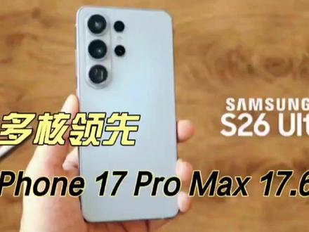 三星 Galaxy S26 Ultra手机跑分再曝:多核比苹果 iPhone 17 Pro Max 高17.6% #三星s26ultra #手机推荐 #iphoen17promax #热门手机 #科技