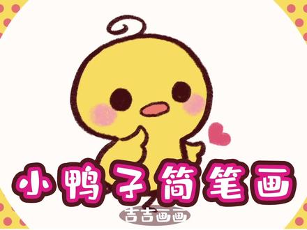 可爱的小鸭子简笔画 #萌化了 #阔爱炸了 #超萌