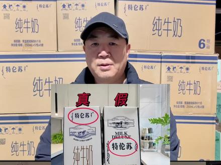 一眼识别真假牛奶#牛奶