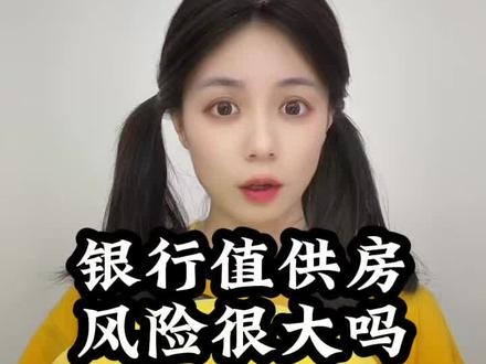 银行直供房风险很大吗? #财经 #经济 #房地产