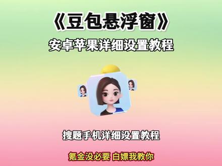 《巴巴精选》豆包悬浮窗搜题免费设置教程 豆包悬浮窗搜题苹果手机设置教程 #豆包悬浮窗搜题苹果手机 #豆包悬浮窗搜题教程 #苹果悬浮窗搜题 #安卓悬浮窗搜题 #苹果悬浮窗搜题神器 包悬浮窗搜题苹果手机 苹果悬浮窗搜题 豆包悬浮窗搜题苹果手机教程
苹果豆包搜题快捷指令教程 安卓悬浮窗搜题 苹果手机搜题悬浮窗 大学搜题酱 夸克悬浮窗搜题怎么开 作业帮悬浮窗搜题苹果手机 豆包悬浮窗搜题安卓 苹果悬浮窗搜题神器 学习通豆包悬浮窗搜题苹果
悬浮窗搜题苹果手机 大学搜题酱电脑插件怎么使用 大学搜题酱电脑插件怎么使用 苹果搜题神器悬浮窗 苹果手机悬浮窗搜题 vivo搜题神器悬浮窗 苹果豆包搜题快捷指令 作业帮悬浮窗搜题 大学搜题酱的悬浮窗苹果 苹果快捷指令豆包搜题 悬悬浮窗搜题算切屏吗 快捷指令截图搜题豆包怎么设置 悬浮窗搜题苹果手机 悬浮窗搜题 安卓悬浮窗搜题神器 豆包快捷指令搜题苹果 悬浮窗搜题算切屏吗 大学搜题酱悬浮窗会被学习通检测出来吗