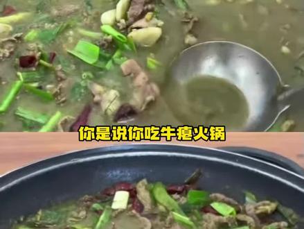 你是说你吃牛瘪火锅结果吃成牛屎火锅,然后又牛屎中毒
人都变蓝了是么?!#万万没想到 #美食 #搞笑 #冷知识科普