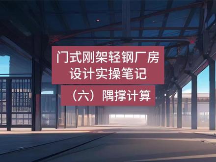 门式刚架轻钢厂房设计实操笔记(六、隅撑计算) #钢结构 #门式刚架厂房 #门刚设计