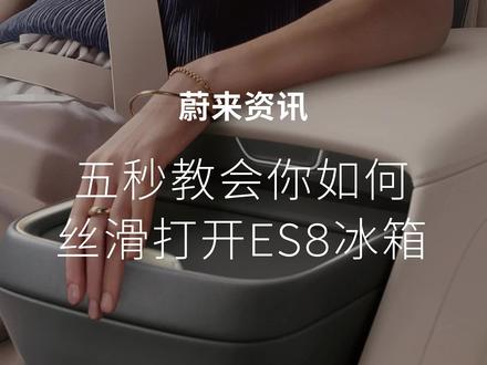 给我5秒,教你如何实现车内冷饮自由!结尾还有惊喜等着你!#用车有妙招 #汽车隐藏功能 #冷饮 #厉害了我的车 #全新es8从容有度