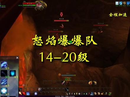 怒焰爆爆队,适合14-20级不爱做任务的法师和奶。#魔兽世界 #魔兽世界怀旧服 #游戏精彩时刻 #游戏日常 #怒焰裂谷