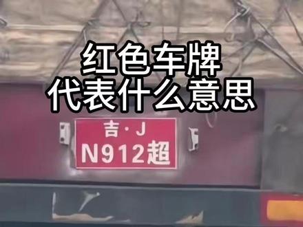 红色车牌代表什么意思#红色车牌#机动车牌