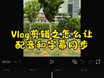 这是一个Vlog剪辑教程视频,教你如何让Vlog的配音和字幕同步,且实现一句话对应一个画面,操作简单,新手也能快速学会,步骤如下:
1. 导入视频素材:打开剪映,将拍摄好的视频依次导入剪辑软件。
2. 添加文案并设置配音:点击“文本-新建文本”,把提前写好的文案复制粘贴进去,务必点击“不分句”。然后选中这段文字,点击“文本朗读”,选择合适的配音并调整语速,生成配音音频。
3. 优化配音:聆听整体配音,将语气停顿的部分分割删除,提升配音的连贯性。之后删除用于生成配音的大段文字。
4. 同步字幕:点击“识别字幕”功能,让软件自动识别并生成字幕,使配音和字幕同步。
5. 剪辑视频画面:根据字幕的长短来剪辑视频,让视频长度与字幕对应,实现一句话对应一个画面的效果。同时,要记得关闭“联动”功能,防止剪辑视频时文字被误删。
#视频剪辑小技巧 #干货分享 #自媒体 #vlog十亿流量扶持计划 #真实生活分享计划