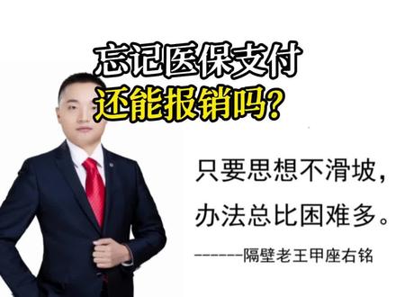 119.忘记医保支付还能报销吗?#忘记医保支付还能报销吗?