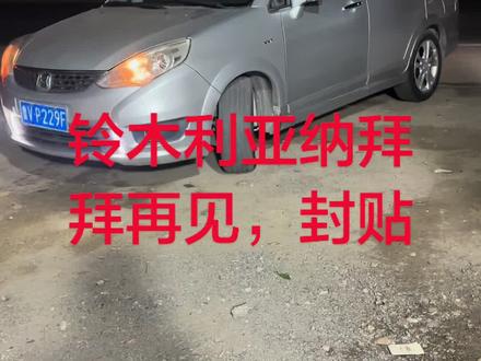 铃木利亚纳封贴已售!#练手代步小车