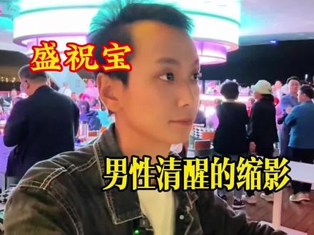 盛祝宝的清醒,算是这个时代男性觉醒的缩影吗? #盛祝宝 #男性觉醒