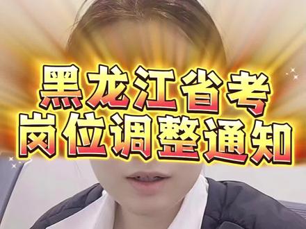 黑龙江省考岗位调整通知#考公那些事 #黑龙江省考 #省考 #公务员考试 #双鸭山