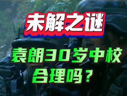 三十岁的中校,合理吗?#士兵突击 #袁朗 #解读