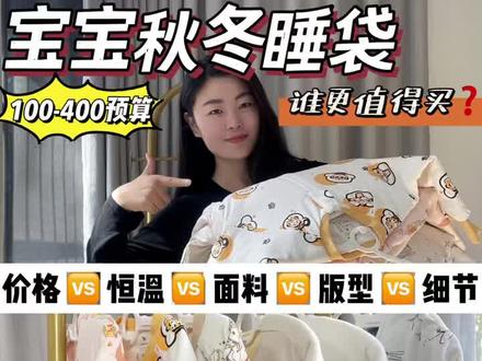 5款宝宝秋冬睡袋,谁更值得买?良良?卡迪派?babycare?Bebebus?domiamia?#婴儿睡袋 #母婴好物 #睡袋 #睡袋推荐 #睡袋宝宝