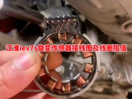 江淮iev7s旋变传感器接线图和实测线圈阻值#汽车#新能源汽车#电动汽车#汽修#修车