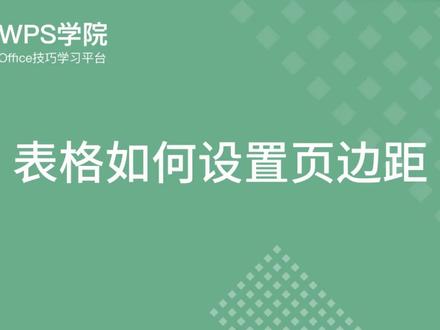 #wps 表格如何设置页边距 #办公技巧