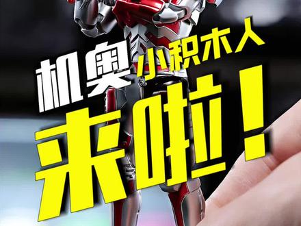 果真来了!群星S的机动奥特曼小劲胶测评 #机动奥特曼 #模型 #布鲁可积木人